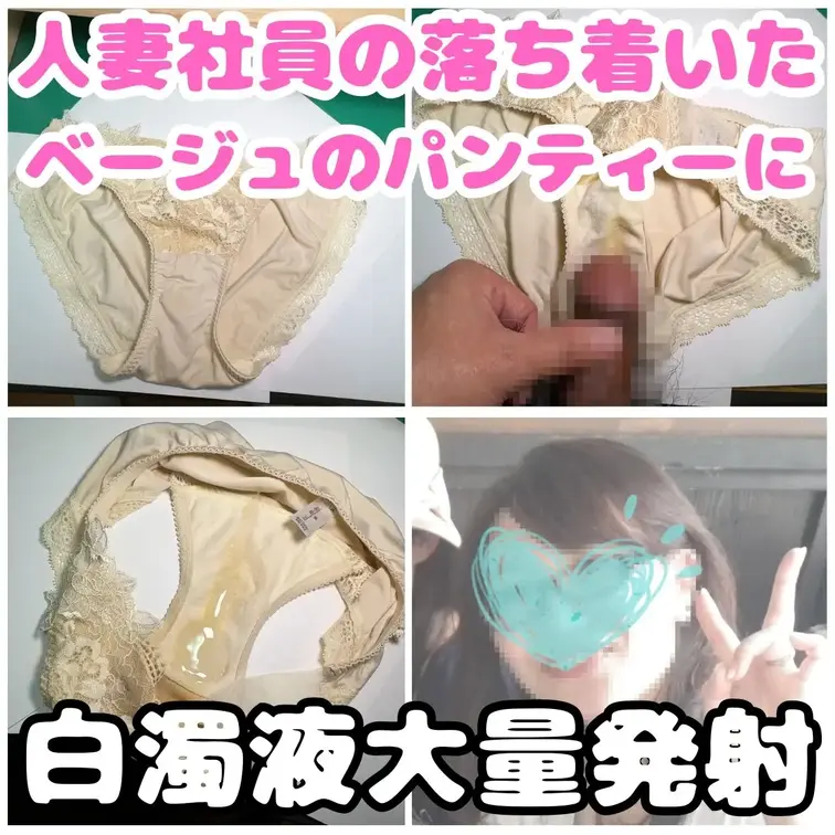 眼鏡をかけて愛嬌があり、こんな私にも優しく接してくれる人妻社員の早紀さん。。。
早紀さんの下着でも今まで何回も楽しませ