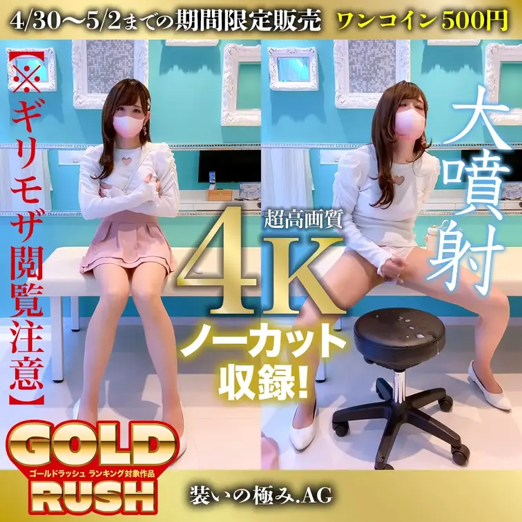 💰【2026GW 限定公開】💰
⏰ 残りわずか…終了までカウントダウン中

5/2(土)19:00で完全終了⚠️
👉それ以降は一切見られません

ワンコイン500円で解放中🍌💕

=======================
※ご協力いただける方は、下記からアクセスをお願いします🙏
🔗 https://myfans.jp/posts/94162fb8-4b4a-404c-8663-574aceb4523a?utm_campaign=60c56343-d4e4-443c-903b-e25cbcc3699c&utm_source=d692bbca-e7fa-4394-95c9-42e7018b04e3

GOLD RUSH企画で上位を狙っています🔥
少しでも応援いただけたら嬉しいです…🥺

=======================
次回作として制作予定だった
未公開・ノーカット・ギリモザ映像を......
今回だけ特別に解禁。

しかも4Kの超高精細で収録 👑

まるでその場にいるような、
加工されていない「リアルな空気感」。

ドアを開けるところから、
最後の瞬間まで......
一切編集なしでそのまま収録。

本編ではカットされるような、
ちょっとした仕草や間、視線まで...
全部そのまま残っています。

そして今回は......
💥今までで一番レベルの「大噴射」あり🍌💦

リアルすぎる反応、覚悟して見てください。

⚠️さらに今回はギリモザ仕様のため閲覧注意です

=======================
⚠️【視聴について】
4Kでの再生は
「myfansプレミアム会員」加入が必要です。

※「高画質プラン」加入中の方はそのままご覧いただけます
=======================

装いの極み.AG