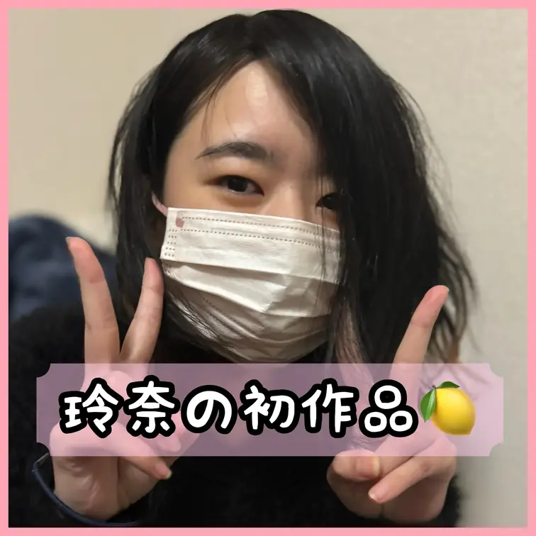 良かったら🍋玲奈🍋のことフォローしてくれると嬉しいです♡いいね👍もくださると励みになります🍋

玲奈の初作品です！