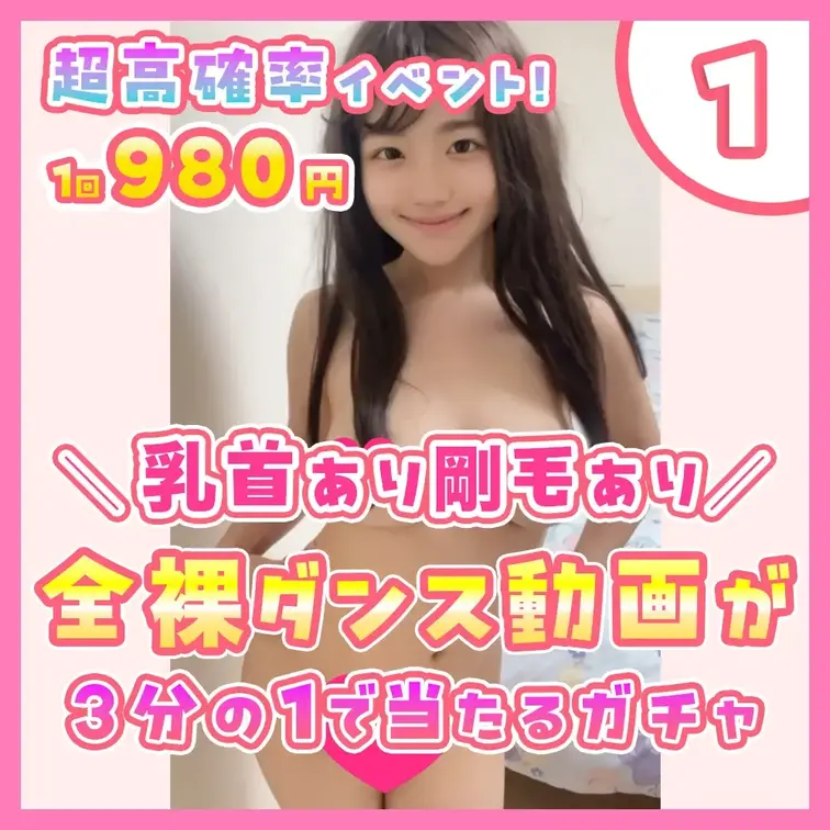 ①【超高確率！🎯】乳首も剛毛も丸出しの『全裸ダンス動画セット』が当たるガチャ

今回は３分の１で大当たり！その中身は
