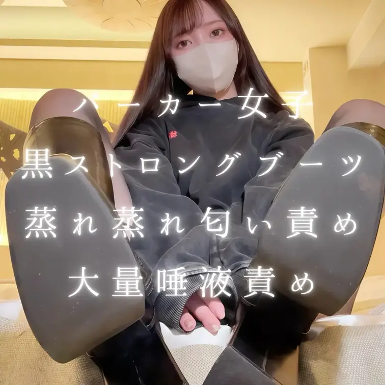 女の子の匂い全部嗅ぐ！さんとのコラボ第3弾❣️
犬小屋さんがカメラマンとして外でインタビュー撮影からのホテルに用意されたマゾをみおねこ様がちょうきょう🐾
パーカー女子、ショートパンツに黒ストロングブーツ👣⸒⸒
蒸れた黒ストの足裏で口や鼻を塞がれ呼吸管理、大量唾液でびちゃびちゃ幸せな時間…♡
もちろん顔面騎乗でお顔を潰され圧迫感が多幸感だね〜(つ*⊂)´･ω･)
ブーツで踏まれて勃起しちゃうの〜？♡笑
手コキで呆気なくイカされて🤭さいごにはみおねこ様の聖水で体を清めてもらえる…♡
わたしマゾのためにいろいろやったよん♡ちょー優しい〜♡

- - - - - - - - - - - - - - - - - - - - - - - - - -

👇女の子の匂い全部嗅ぐ！さんのX👇
https://x.com/zenbukagu?s=21

- - - - - - - - - - - - - - - - - - - - - - - - - -

サンプル：30秒
動画再生時間：36分