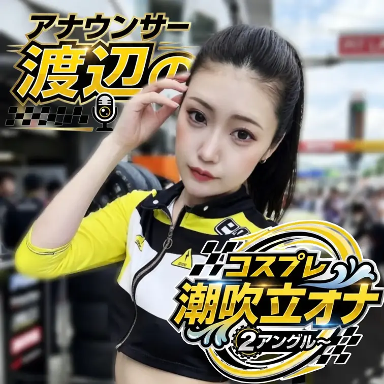 こんばんは！渡辺です💗

今日の動画はちょっと雰囲気変えてノー○ラ＆ノー○ンで
レースクイーンのコスプレに変身💨
スレンダーさが際立つコスプレだったので
立ったまんまオナニーしてみました❤️‍🔥

電マで気持ちよくなってトロトロになったアソコに前からも後ろからも
ディルドをいっぱいじゅぼじゅぼしてたら初めて大量に潮吹きしちゃいました🐳