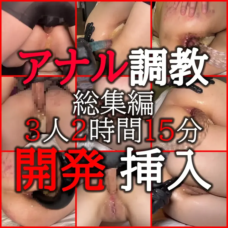 大人気だった裏垢女子のアナル開発〜生挿入〜中出し「3人分トータル2時間OVER…