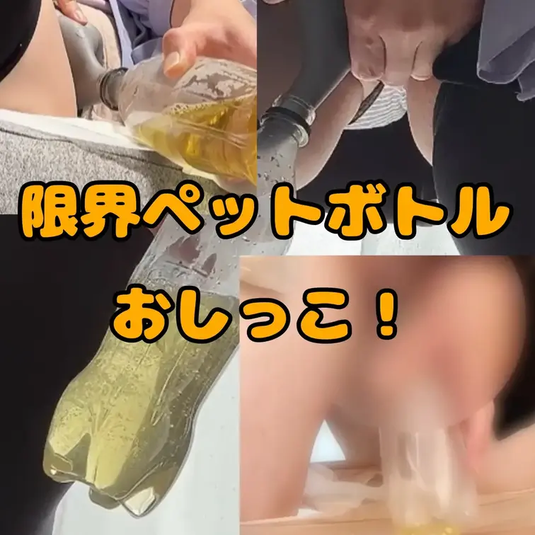 限界まで我慢したおしっこを思い切ってペットボトルに放出！豪華３本セットです
①器具を使ってペットボトルに立ちション
