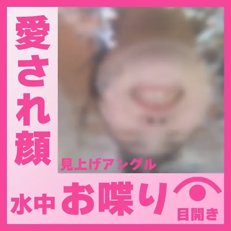 【水中】愛され顔のS.Oさん―水中おしゃべり(見上げアングル)
S.Oさんが容器に顔をつけて、水中でおしゃべりしてくれ