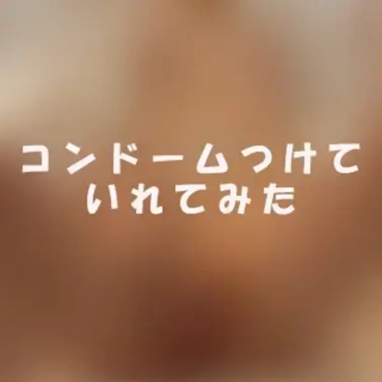 コンドームつけていれみました！！