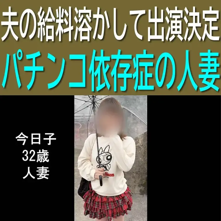 ※本編は顔のボカシは入っていません

今日子32歳人妻のハメ撮り動画です。
夫の給料溶かして出演決定
パチンコ依
