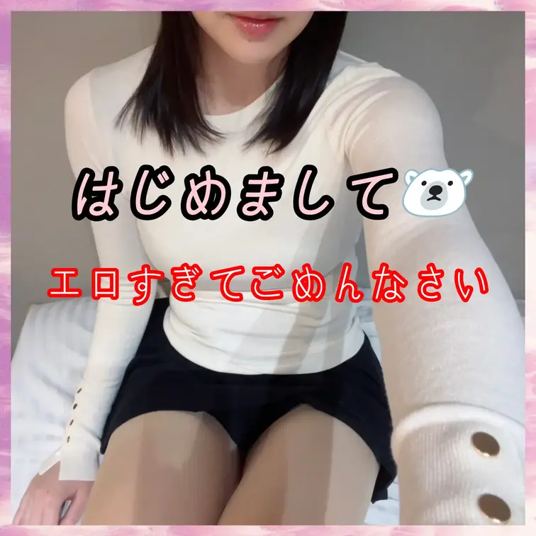 はじめまして🐻‍❄️ちなつです‼️

エッチな事で毎日頭がいっぱいの女の子です。
いっぱい見て応援してくれると喜び
