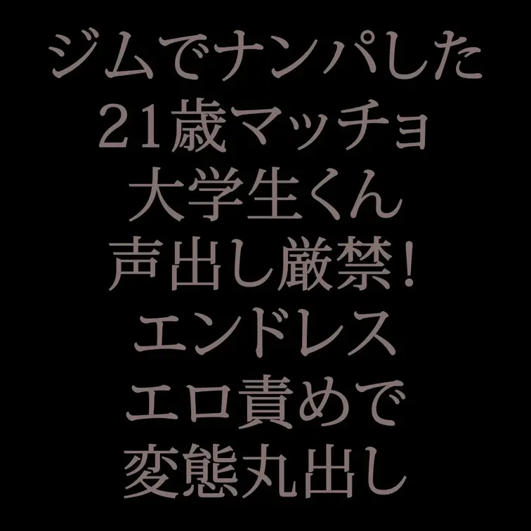 最近ゴリマッチョになりつつある、ジムで声をかけて仲良くなった可愛い推しの21歳…