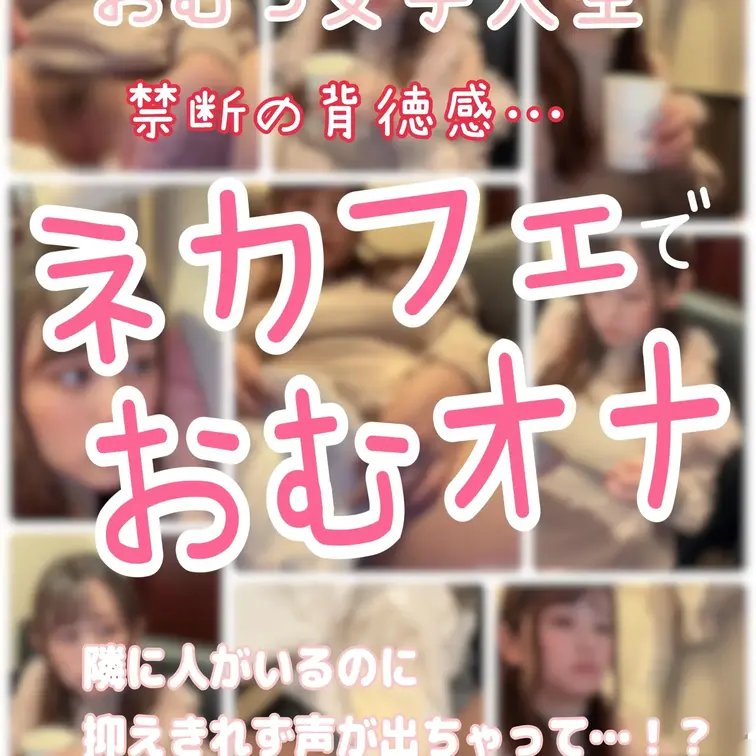 【🧡🧡おむつ女子大生ネカフェで背徳おむつオナニー！隣に人がいるのに抑えきれず声…