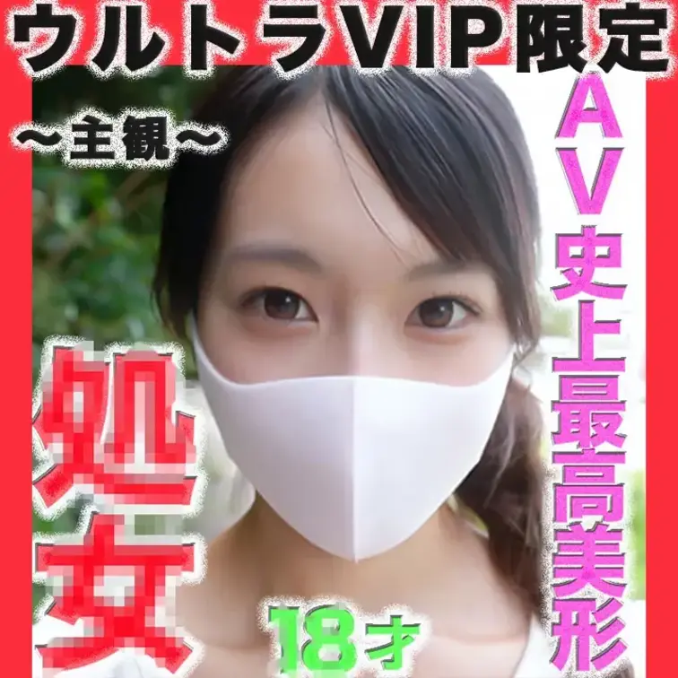 👑ウルトラVIP限定👑〜GoPro接写〜
◾️全AV史上歴代最高スペック超絶美形18才のの瞬間！女子大生！！◾️歴代最