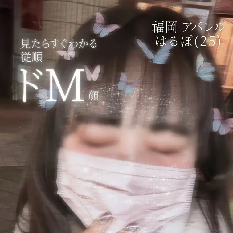 【福岡アパレルはるぽちゃん編】

本編こちら

https://myfans.jp/account/posts/
