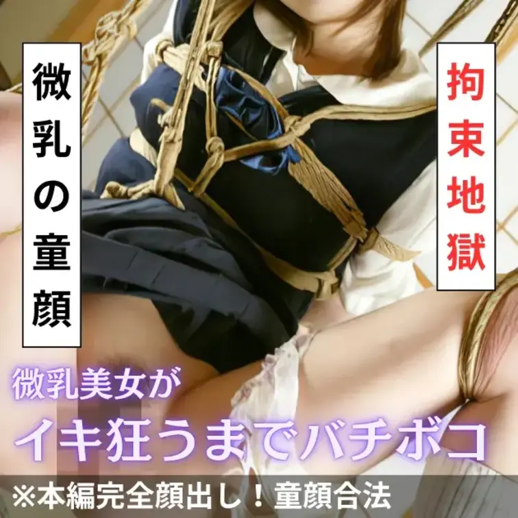 微乳の童顔美女をイキ狂わせてみた結果
M女としてイキ狂い、服従する姿を撮れました👑 (1/2)