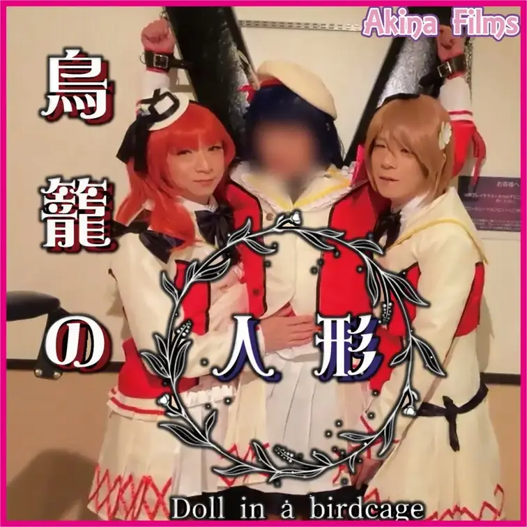 Akina Films 女装百合動画
鳥籠の人形 #2

キャラクターアイドルのステージ衣装を綺麗に着飾って、生々
