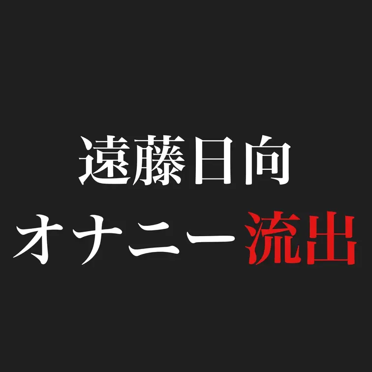 【L◯Kオナニー流出】