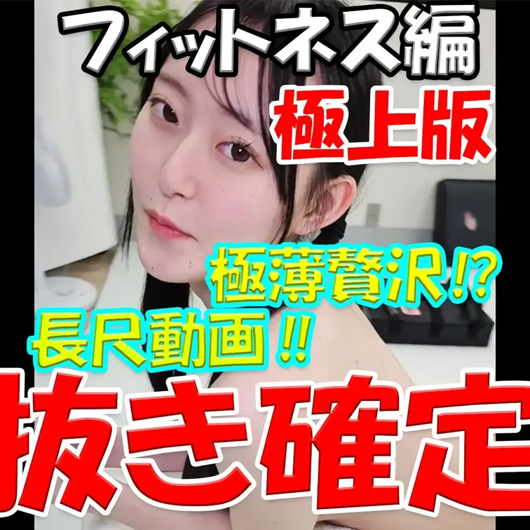 極上版💎💎💎フィットネス編💎💎💎極薄贅沢⁉💦💦💦長尺動画‼✨✨✨抜き確定‼💓💓💓

※撮影許可を得ています。
※規
