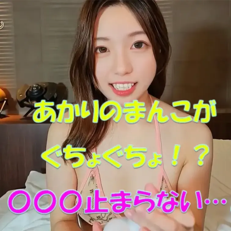 あかりのまんこがぐちょぐちょ！？〇〇〇止まらない…💦








※撮影許可を得ています。
 ※