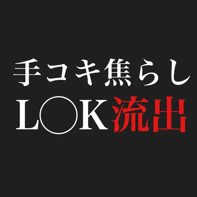 【L◯K M男焦らし手コキ流出】