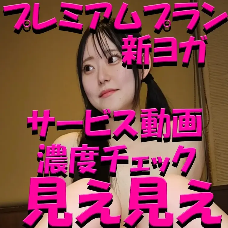 プレミアムプラン✨✨✨新ヨガ✨✨✨サービス動画✨✨✨濃度チェック✨✨✨見え見えバージョン✨✨✨

※撮影許可を得てい