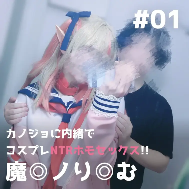カノジョに内緒でコスプレ女装セックス！！【魔◎ノり◎む】 