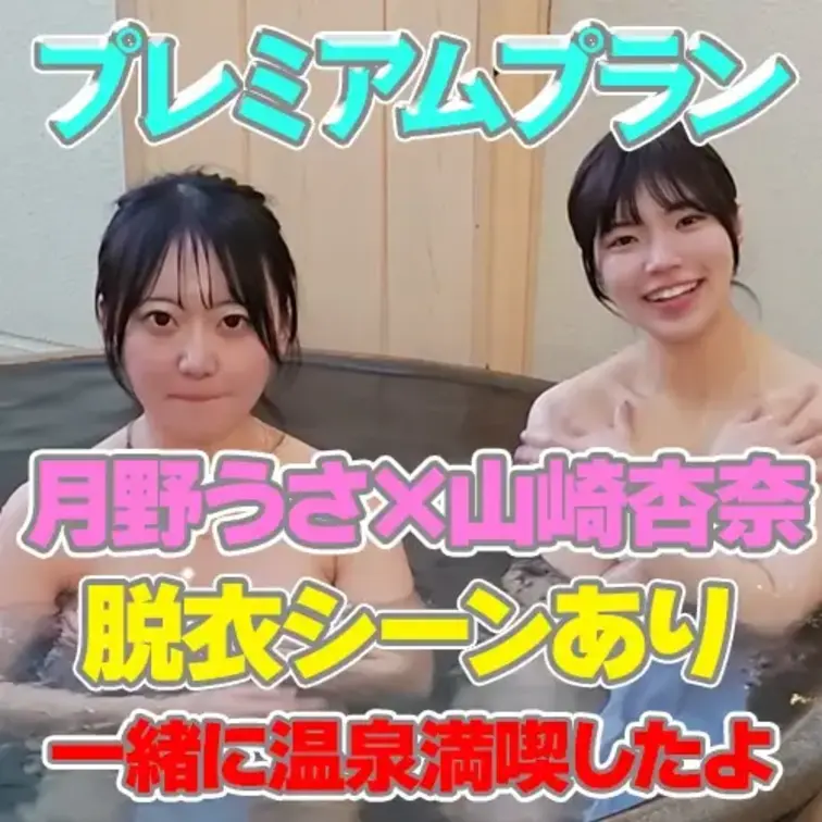 『月野うさ×山崎杏奈』一緒に温泉満喫※脱衣シーン有

月野うさちゃんとコラボしたよ💖
2人で仲良く服を脱いで
温
