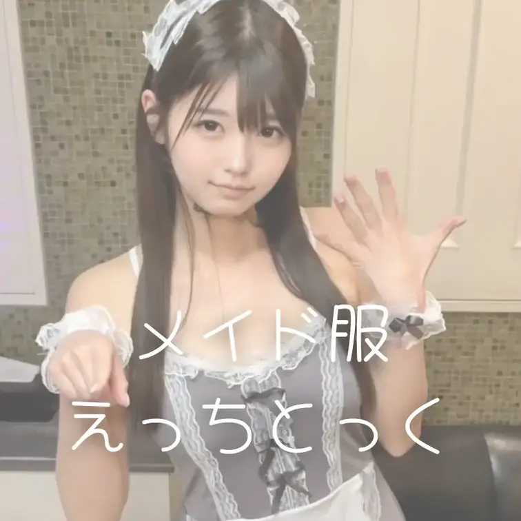 ♡メイド服えっちとっく♡
SNS始めて初めて着た思い出のコスプレ、クローゼットから引っ張ってきたー！💕
おっぱいプル