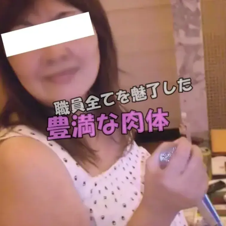 （顔出/ロングVer.）かつてこの豊満な体で会社の職員たち全員を魅了させ、妻子持ちの男さえも喰い散らかして性の虜にして人