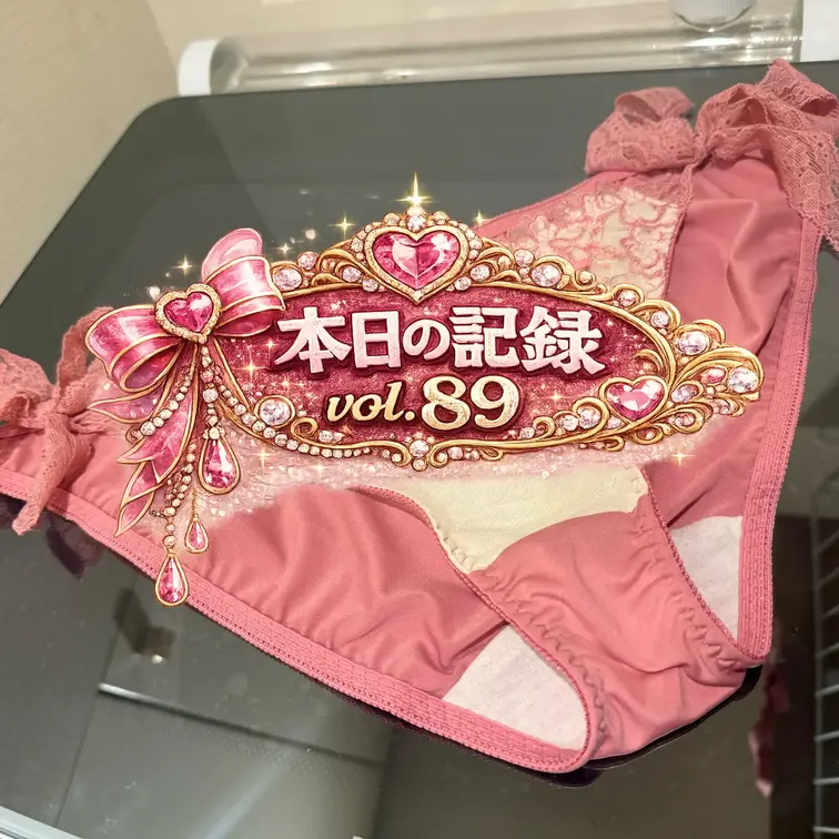 🩷🤍下着日記vol.89🤍🩷
今朝の脱ぎたて🫣


#マイファンズ
#MyFans
#人妻
#四十路妻
