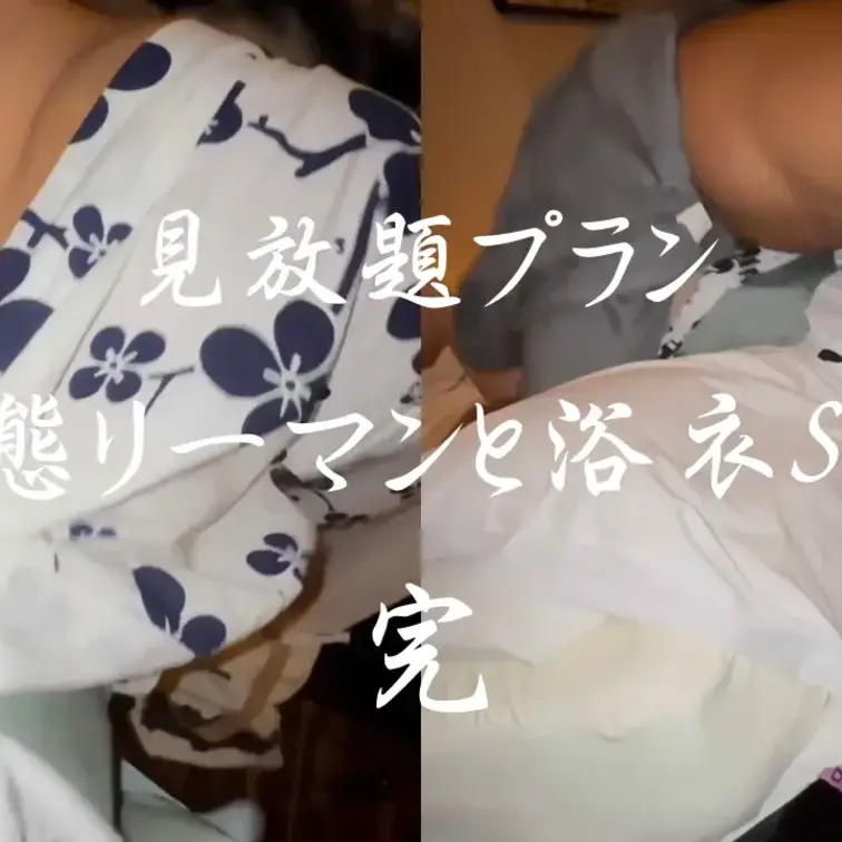 変態リーマンと浴衣デート 完