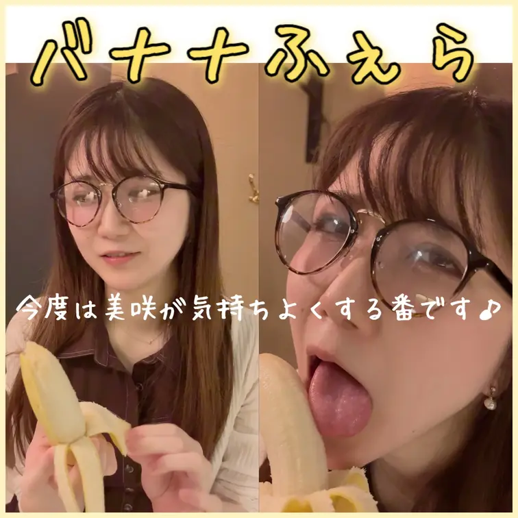バナナふぇら
「今度は美咲が気持ちよくする番です♪」