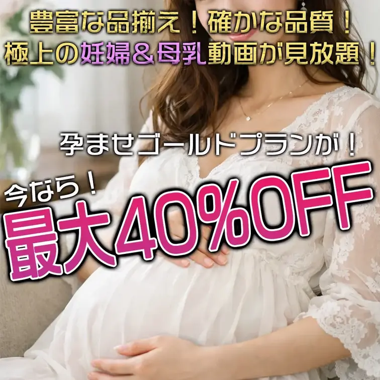 🌟週末は妊婦・母乳・孕ませゴールドプラン‼️

※サンプル動画はプラン限定作品です

プラン限定動画から一般公開