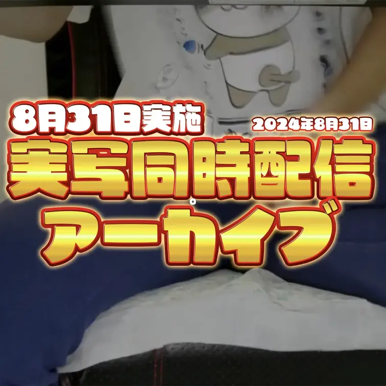 2024-8-31
🍒同時配信アーカイブ(8月31日配信)🍒