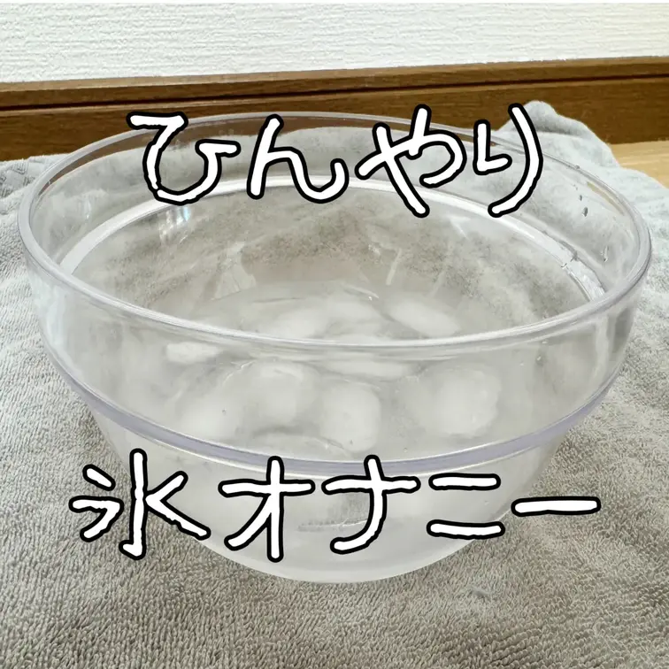 ❄️氷でじんわり、ひんやりオナニー動画💦

暑い季節も…ひんやり快感でゾクゾクしちゃう💋
氷を使って、いつもと違う