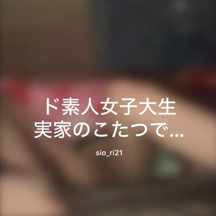 ド素人女子大生が実家のコタツで我慢できずにオナニーしちゃいました…︎💕︎