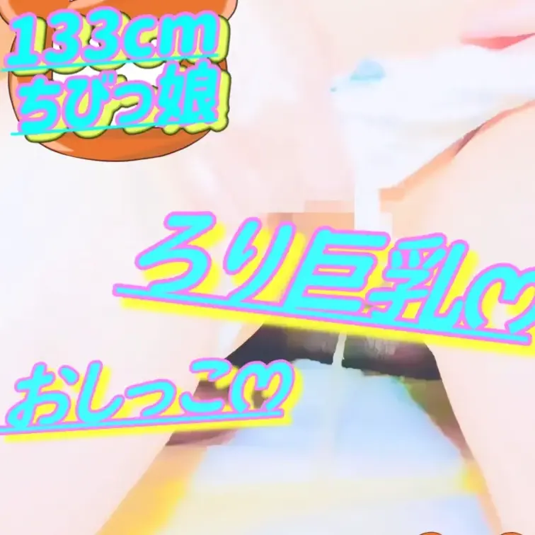 無料✏️133cm💕ろりෆ‪いみみ💦おしっこがまんおなにー💕2025/12/29(サンプル)

💦おしっこ注意💦
