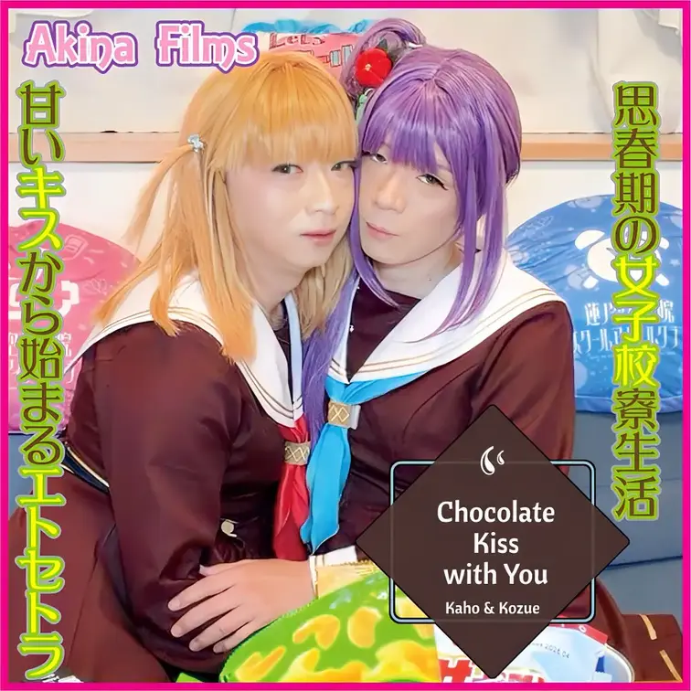 Akina Films 女装百合動画
Chocolate Kiss with You ＃3（花帆＆梢）

ラ〇ライ