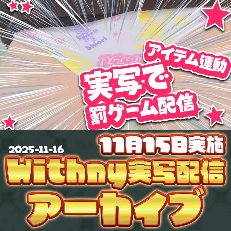 2025-11-16
🍒withnyアーカイブ(11月15日配信)🍒
“異変”を見つけるたびに、罰が降ってくる。
