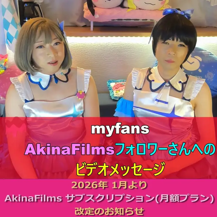 AkinaFilmsより、皆様へのお礼のメッセージと月額有料プラン改定のご案内になります。

【お知らせ】
202