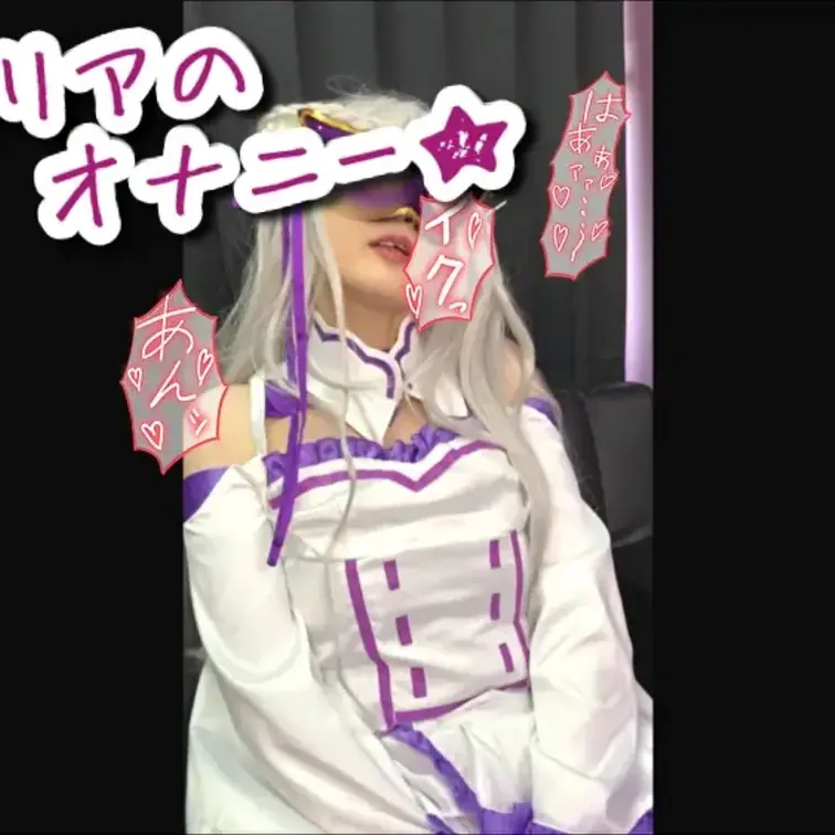 ★「エ〇リアのオナニー」★ロングver,

今回はリゼロのエ〇リアのコスです♪

全身サテン生地にて出来ており、