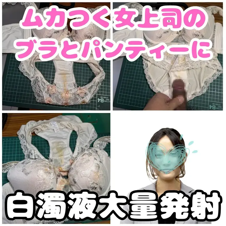 ムカつく女上司香織（36歳）の置きパン・ブラ。
以前から怒られるたびに何度も女上司の下着を汚してきました。
今回も仕