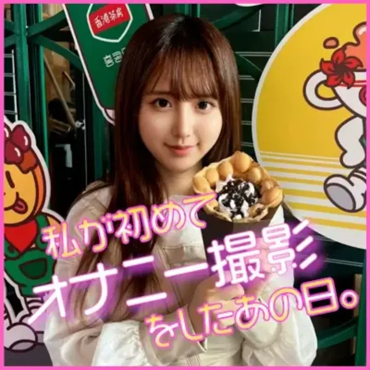 右上の「♡いいね」押してから見てくれると嬉しいです🫶
※本編は20秒からです🫶

私が初めてオナニーを撮影したあの