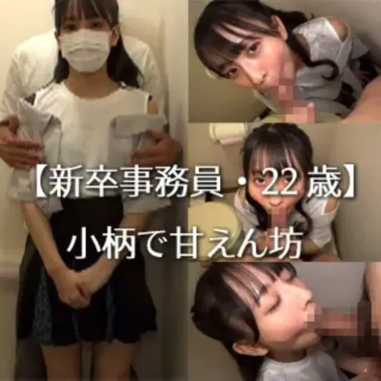【新卒事務員・22歳】小柄で甘えん坊なOLが本気でしゃぶる！バキュームフェラ顔のギャップが凄い！破壊力MAXの粘着吸引プ