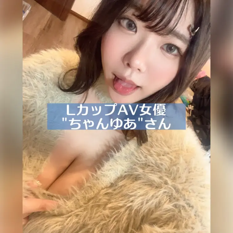 LカップAV女優さんとプライベートで遊んでお持ち帰りセックスしちゃいました

○動画概要
LカップAV女優のちゃん