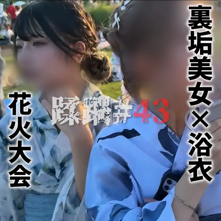 【顔出し】
大手裏垢爆美少女ねむいとハイトーン浴衣美女で花火大会
宅飲み入り乱れ大蹂躙で真夏の種付け祭り

▼本
