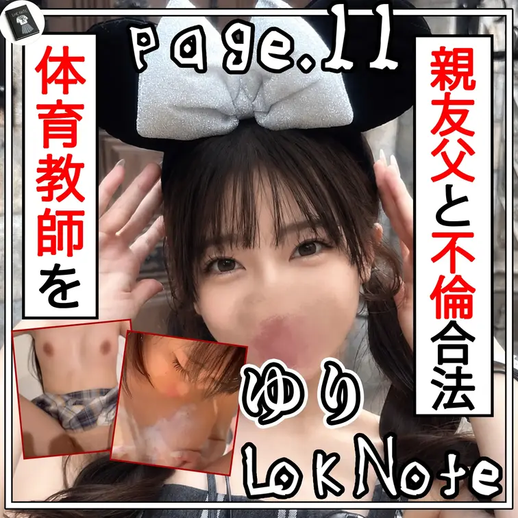 L〇K NOTEの公開動画: 【豪快Hカップ合法L〇Kがマッチョ体育教師の親友父と奴隷契約不倫】 L〇K Note page.11 ビッチ巨乳の親友とドS体育教師の父が禁断の