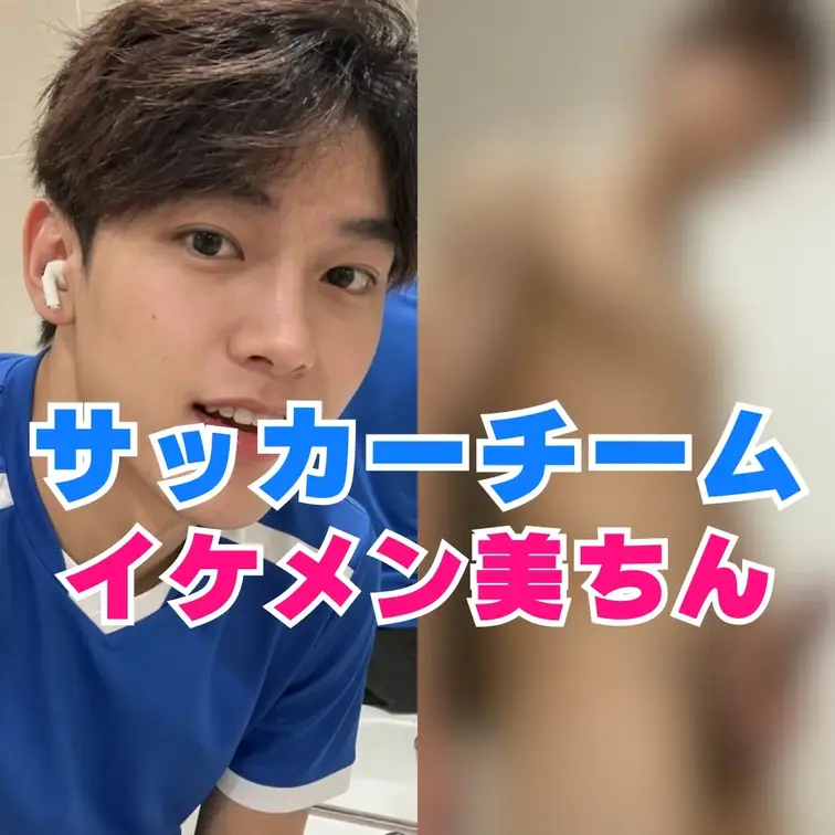 サッカーチームでリーダーしてるイケメンくん、家で汗だくのままサカユニを脱ぎ勃起…