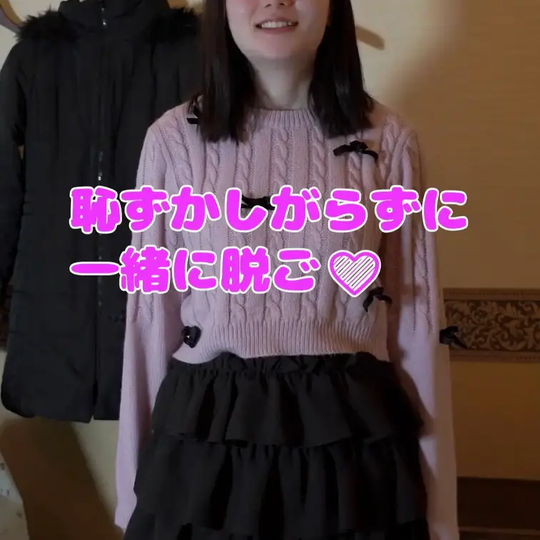 恥ずかしがらずに
一緒に脱ごう💛