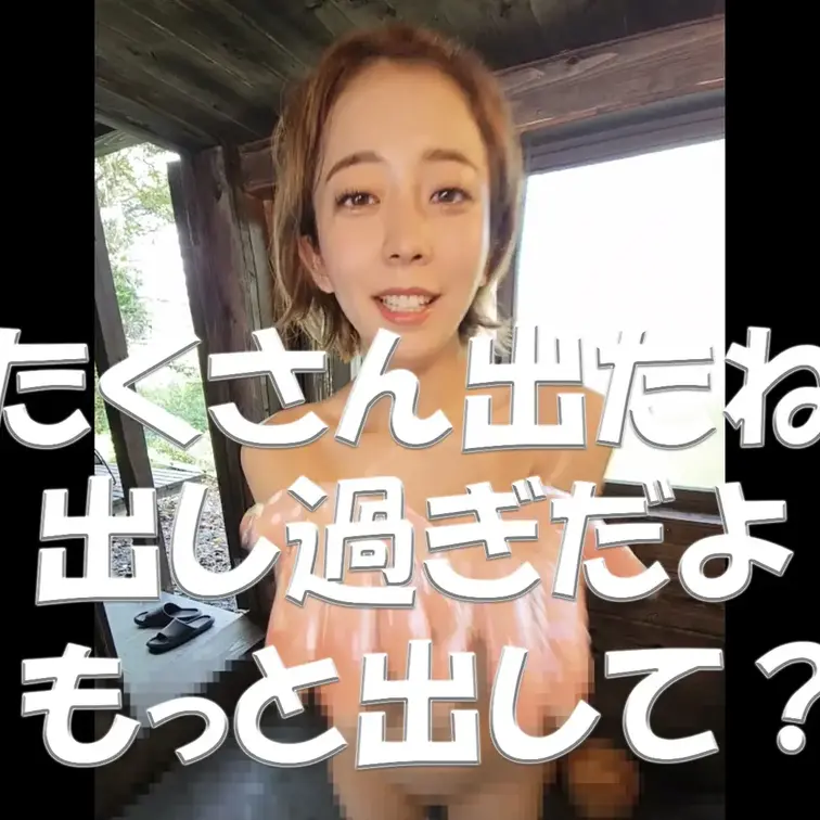 たくさん出たね💦💦💦出し過ぎだよ💦💦💦もっと出して？💓💓💓

※撮影許可を得ています。
※規約により陰部に一部モザ
