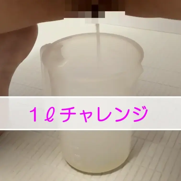 おしっこ1リットルチャレンジ