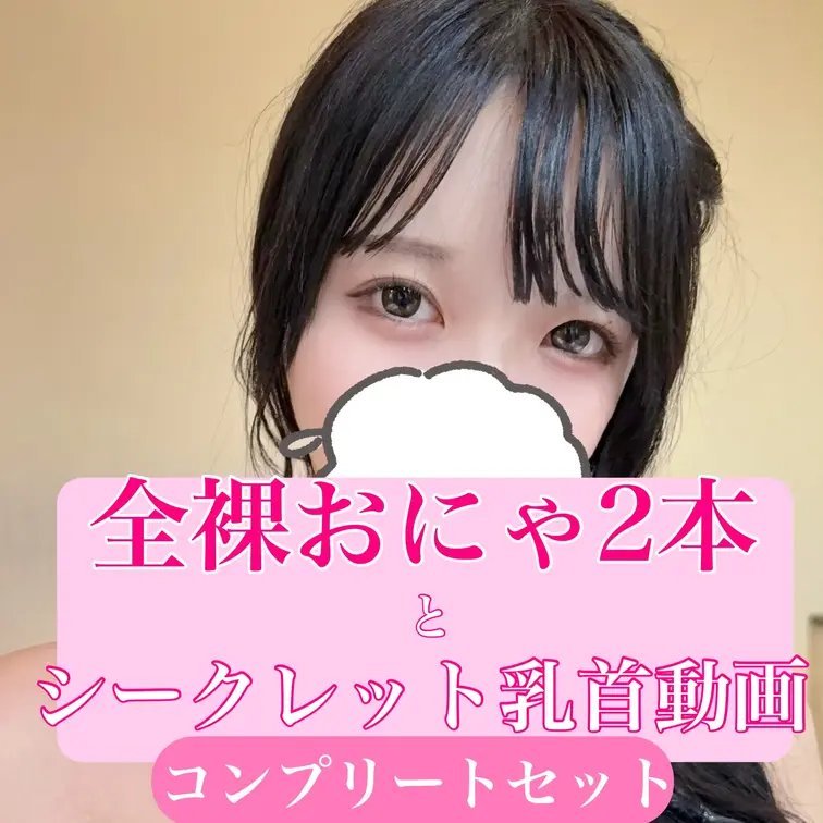 こんにちは！あーにゃです！
最後のオナニー動画終了記念！✨ 

【乳首以上確定】全裸オナニー当たるくじ開催しました